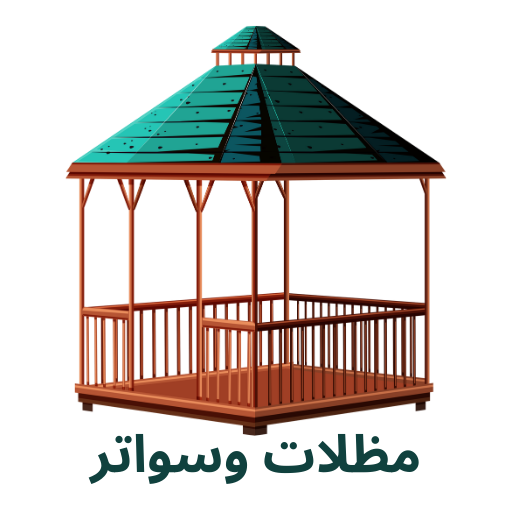 مظلات وسواتر الدمام – مظلات سيارات – برجولات الدمام